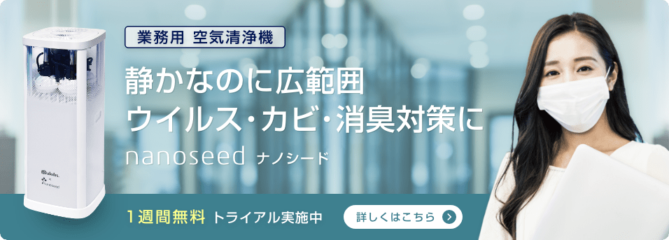 業務用空気清浄機 静かなのに広範囲 ウイルス・カビ・消臭対策に nanoseed 詳しく知りたい方はこちら