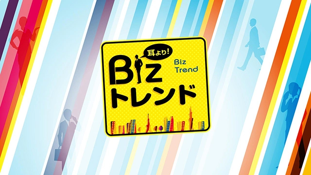 テレビ番組 BS11「耳より！Bizトレンド 」