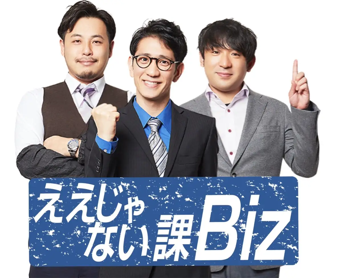 ええじゃない課Biz