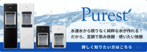ピュレストLへのリンク