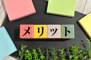 メリット