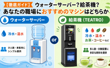 徹底ガイド：ウォーターサーバー？給茶機？あなたの職場におすすめのマシンはどちらか