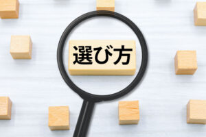 選び方と書かれた画像