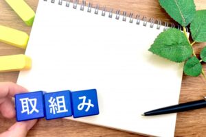 取組みと書かれた画像