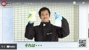 とことん衛生。【除菌清掃のパイオニア!ダイオーズカバーオール】(オフィス・商業ビル・マンション・アパート)