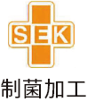 SEK制菌加工