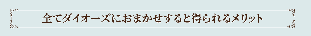 全てダイオーズにおまかせすると得られるメリット