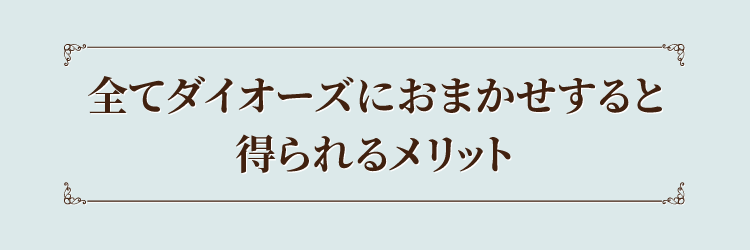 全てダイオーズにおまかせすると得られるメリット