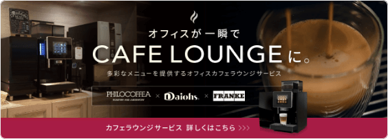 オフィスが一瞬でCAFE LOUNGEに。多彩なメニューを提供するオフィスカフェラウンジサービス PHILCOFFEA × Daiohs × FRANKE カフェラウンジサービス 詳しくはこちら>
