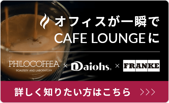 オフィスが一瞬でCAFE LOUNGEに。多彩なメニューを提供するオフィスカフェラウンジサービス PHILCOFFEA × Daiohs × FRANKE カフェラウンジサービス 詳しくはこちら>