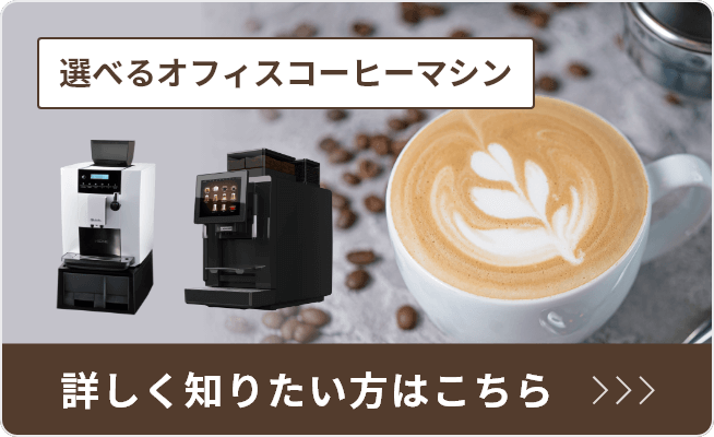 どんなロケーションでもお任せください！選べるオフィスコーヒーマシン 無料体験キャンペーン実施中 選べるオフィスコーヒーマシン 詳しくはこちら>