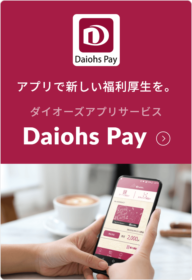 アプリで新しい福利厚生を。ダイオーズアプリサービス Daiohs Pay
