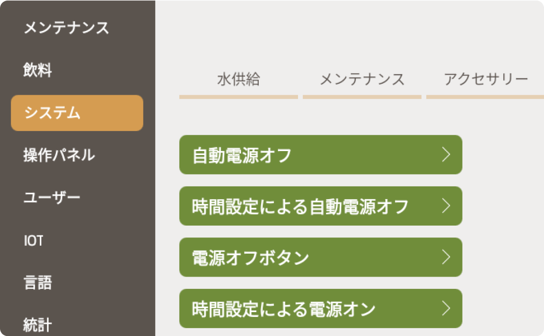 電源ON/OFF設定で省エネ対応もバッチリ