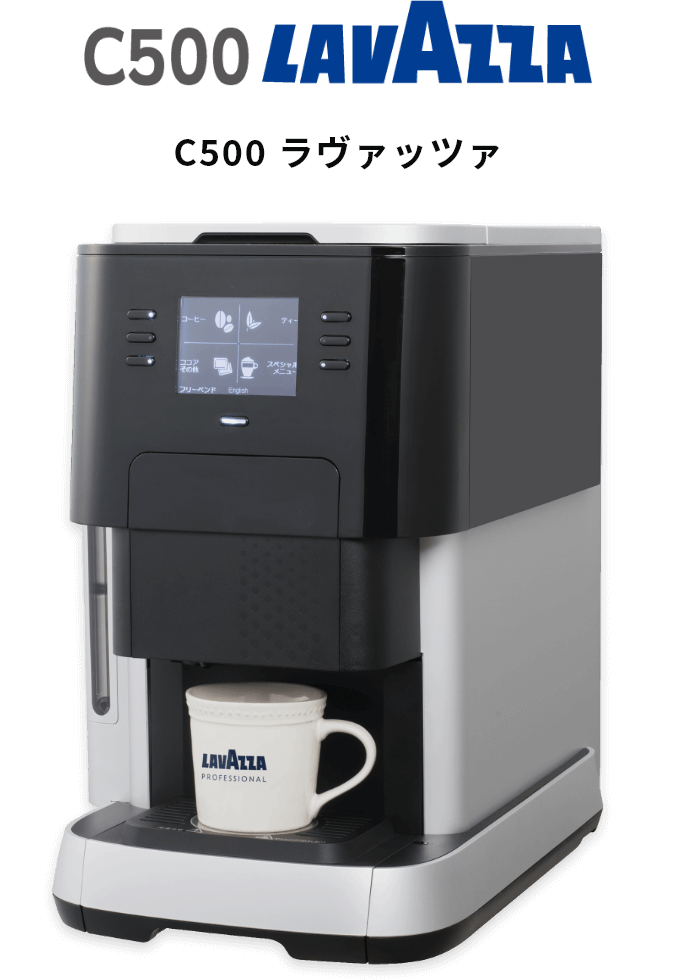 ドリンクパックマシン C500 LAVAZZA ラヴァッツァ