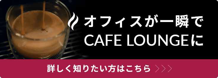 カフェラウンジサービス