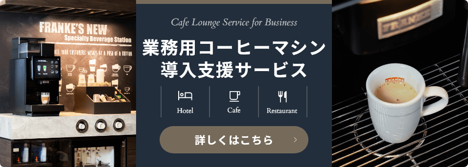 業務用コーヒーマシン導入支援サービス