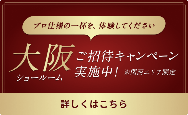 業務用コーヒーマシン導入支援サービス（関西）