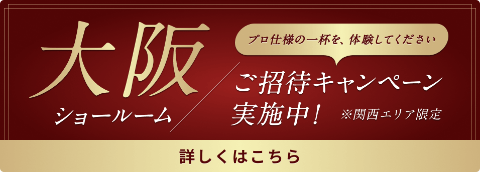 業務用コーヒーマシン導入支援サービス（関西）