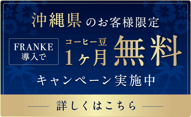 業務用コーヒーマシン導入支援サービス（沖縄）