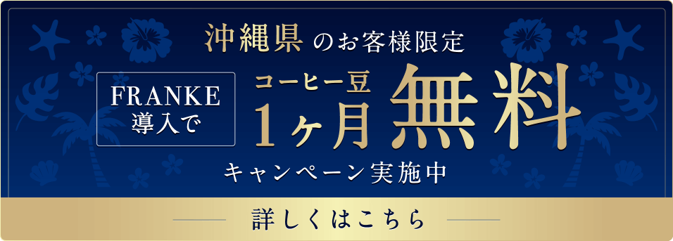 業務用コーヒーマシン導入支援サービス（沖縄）