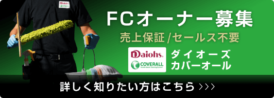 ダイオーズカバーオール FCオーナー募集