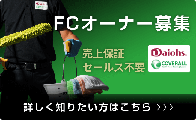 ダイオーズカバーオール FCオーナー募集