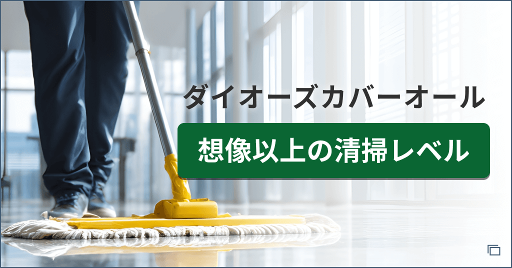 想像以上の清掃レベル ダイオーズカバーオール