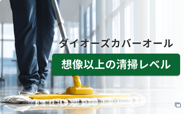 想像以上の清掃レベル ダイオーズカバーオール