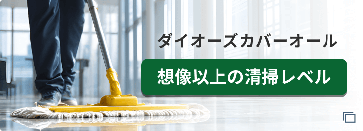 想像以上の清掃レベル ダイオーズカバーオール