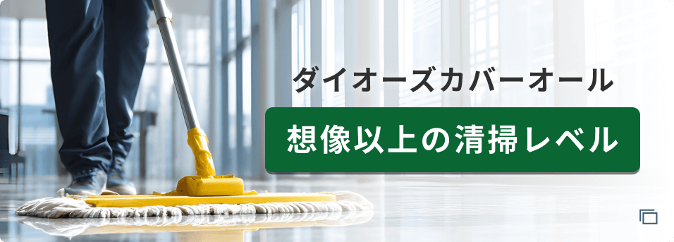 想像以上の清掃レベル ダイオーズカバーオール