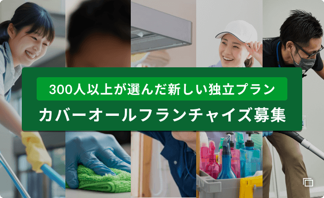 300人以上が選んだ新しい独立プラン カバーオールフランチャイズ募集