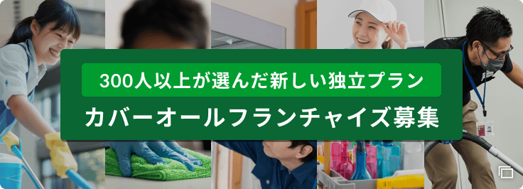 300人以上が選んだ新しい独立プラン カバーオールフランチャイズ募集