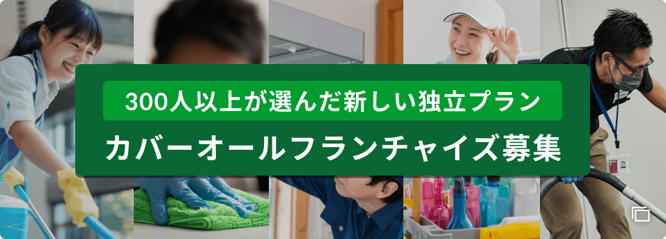 300人以上が選んだ新しい独立プラン カバーオールフランチャイズ募集