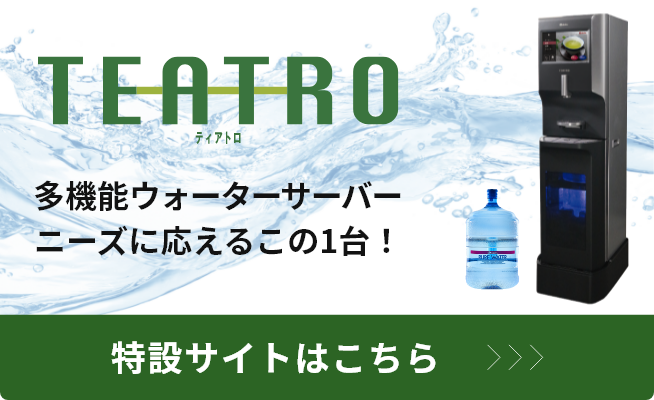 TEATROウォーターサーバー