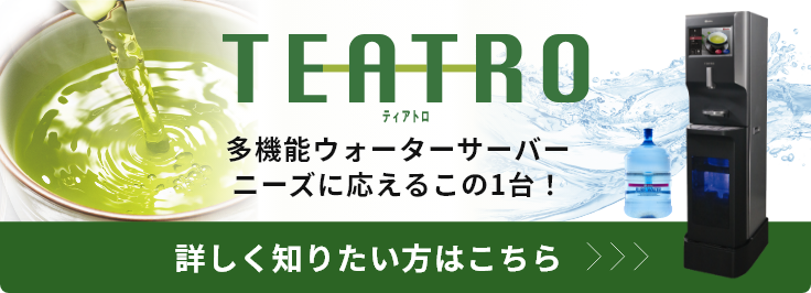 TEATROウォーターサーバー