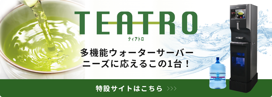 TEATROウォーターサーバー