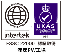 FSSC22000認証取得 浦安PW工場