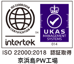 ISO22000:2018認証取得 京浜島PW工場