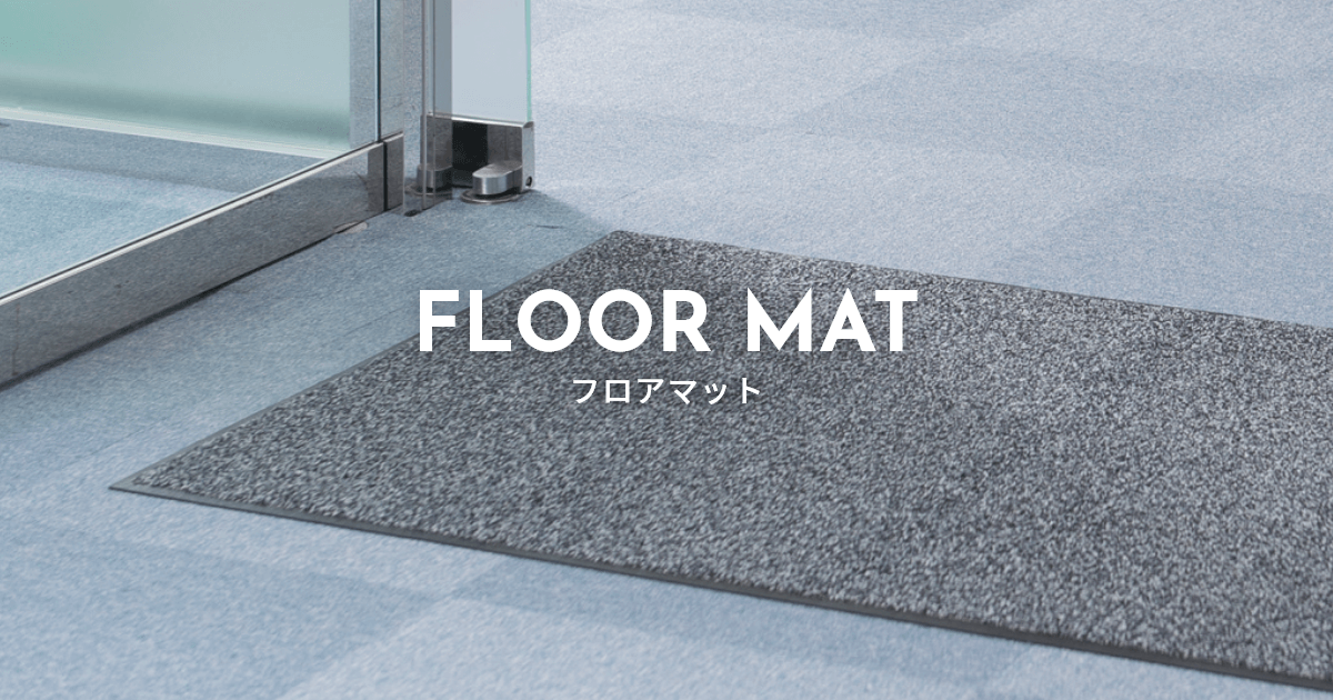フロアマット・タオルレンタル｜株式会社ダイオーズ