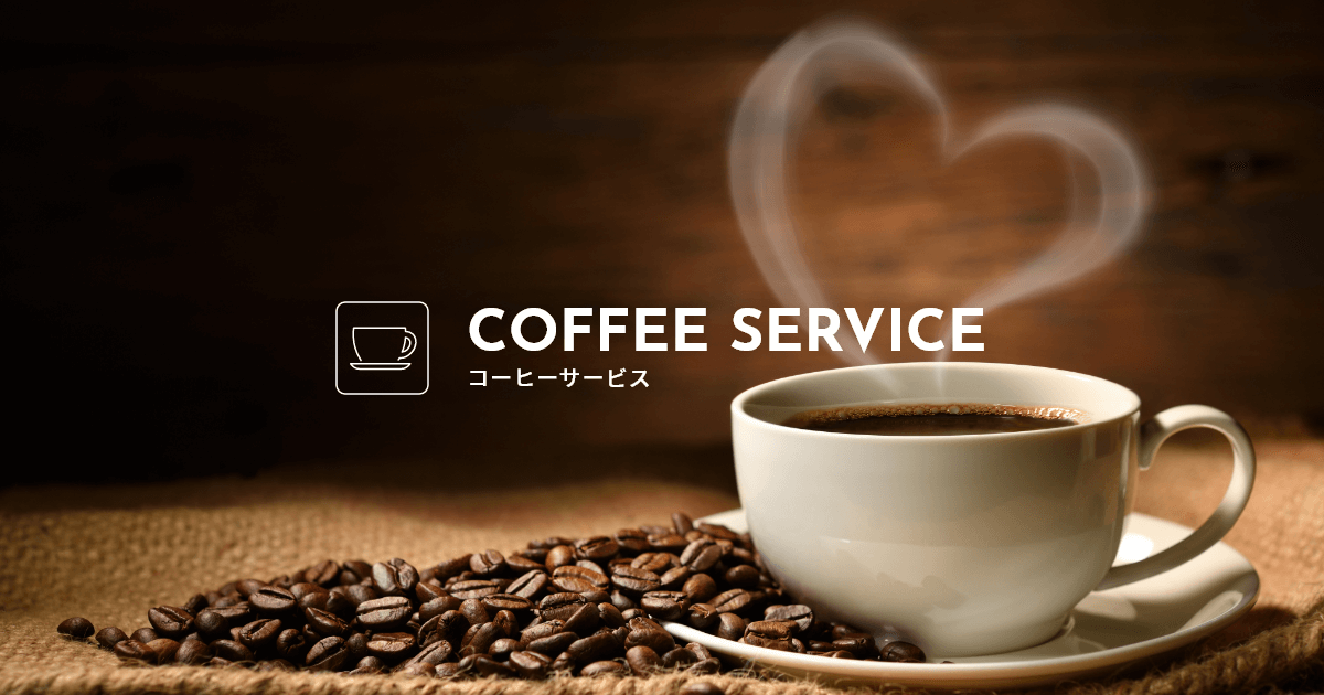 オフィスコーヒーサービス｜株式会社ダイオーズ