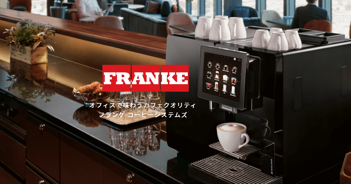 FRANKE（フランケ）｜オフィスコーヒー｜株式会社ダイオーズ