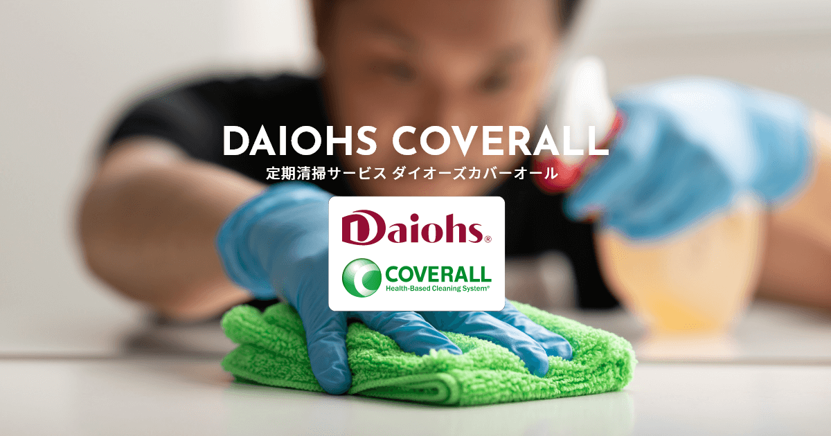 定期清掃サービス ダイオーズカバーオール - Daiohs COVERALL｜株式