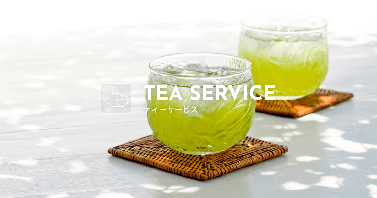 ティーサービス｜給茶器レンタル｜株式会社ダイオーズ