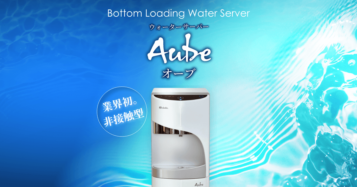 非接触型ウォーターサーバー Aube（オーブ）｜株式会社ダイオーズ