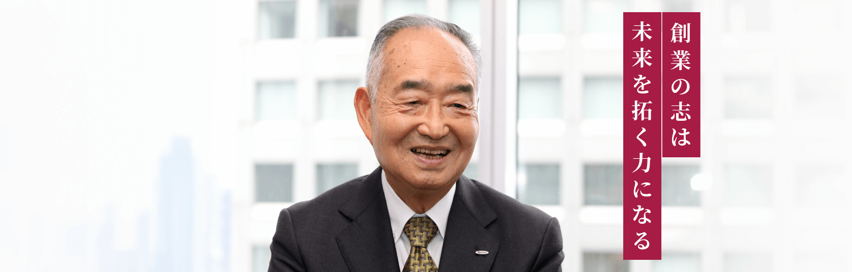 創業の志は未来を拓く力になる