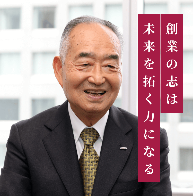 創業の志は未来を拓く力になる