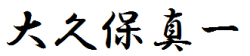 大久保 真一