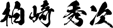 柏崎 秀次