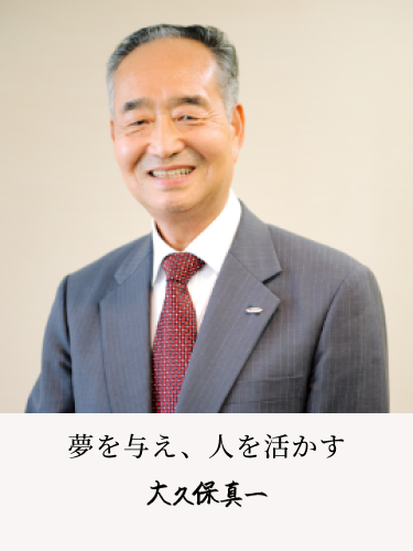 夢を与え、人を活かす  大久保真一