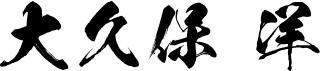 大久保 洋